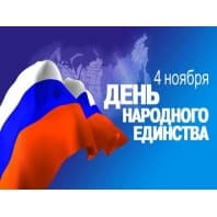 С праздником народного единства!